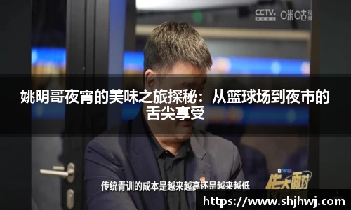 姚明哥夜宵的美味之旅探秘：从篮球场到夜市的舌尖享受