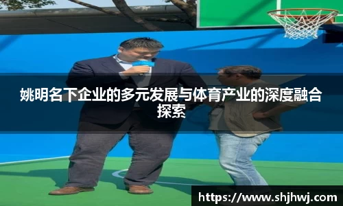 姚明名下企业的多元发展与体育产业的深度融合探索