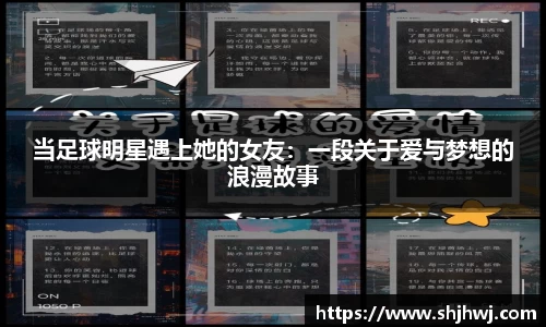 当足球明星遇上她的女友：一段关于爱与梦想的浪漫故事