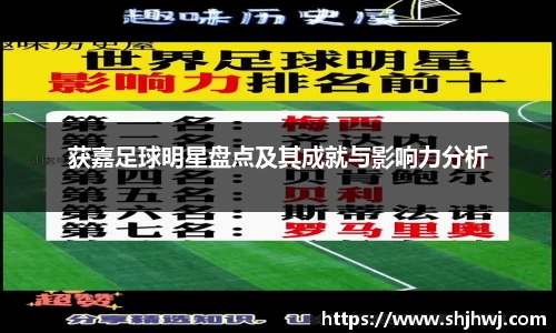 获嘉足球明星盘点及其成就与影响力分析