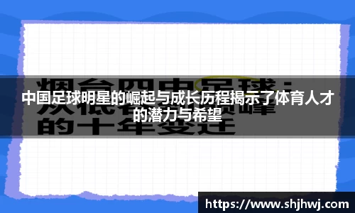 中国足球明星的崛起与成长历程揭示了体育人才的潜力与希望