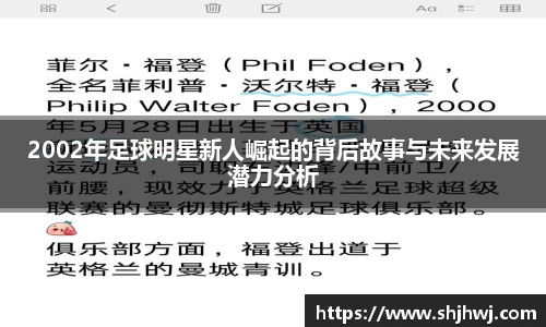 2002年足球明星新人崛起的背后故事与未来发展潜力分析