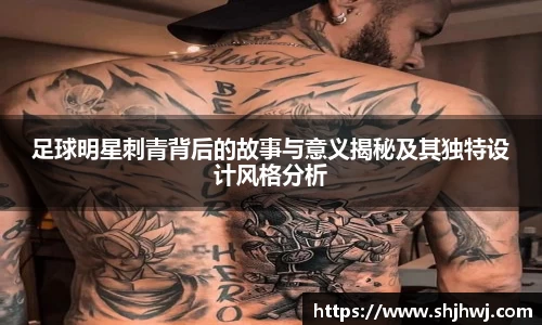 足球明星刺青背后的故事与意义揭秘及其独特设计风格分析