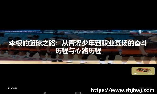 李根的篮球之路：从青涩少年到职业赛场的奋斗历程与心路历程