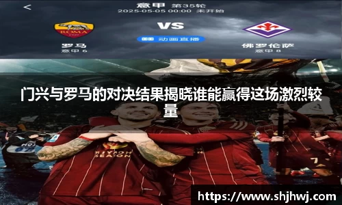 门兴与罗马的对决结果揭晓谁能赢得这场激烈较量