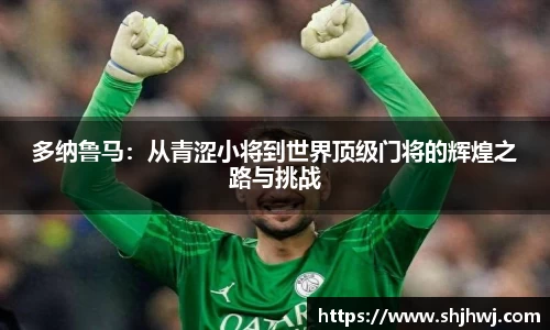 多纳鲁马：从青涩小将到世界顶级门将的辉煌之路与挑战