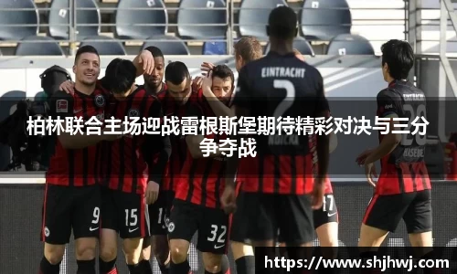 柏林联合主场迎战雷根斯堡期待精彩对决与三分争夺战
