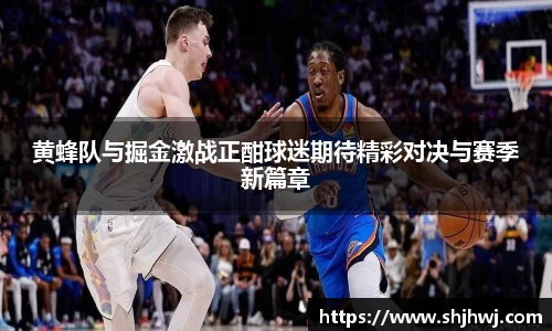 黄蜂队与掘金激战正酣球迷期待精彩对决与赛季新篇章