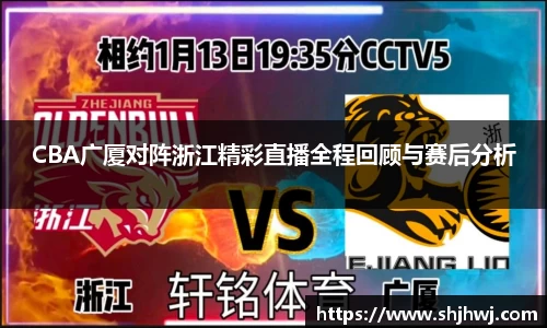 CBA广厦对阵浙江精彩直播全程回顾与赛后分析