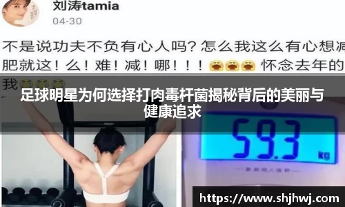 足球明星为何选择打肉毒杆菌揭秘背后的美丽与健康追求