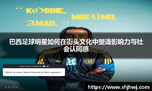 巴西足球明星如何在街头文化中塑造影响力与社会认同感
