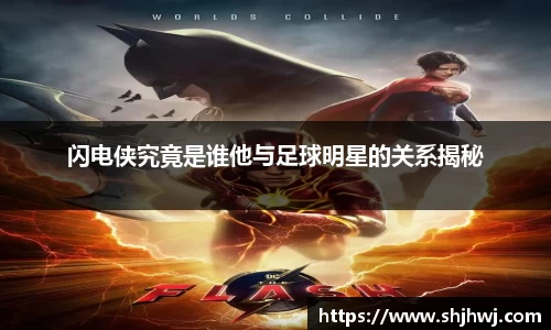 闪电侠究竟是谁他与足球明星的关系揭秘