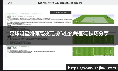 足球明星如何高效完成作业的秘密与技巧分享