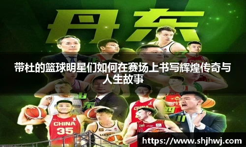 带杜的篮球明星们如何在赛场上书写辉煌传奇与人生故事